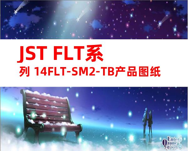 JST FLT系列 14FLT-SM2-TB产品图纸